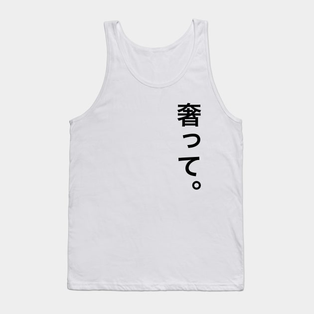 奢って ogotte / "Treat me" in Japanese Tank Top by kanchan